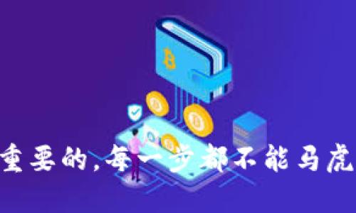   如何将TP钱包中的TRX顺利转到币安？一起来看看吧！ / 

 guanjianci TP钱包, TRX, 币安, 转账 /guanjianci 

前言：了解TP钱包与币安
在数字货币交易的世界中，选择合适的数字钱包和交易平台是至关重要的。其中，TP钱包以其简洁易用和功能强大而受到许多用户的青睐，而币安则是全球最大的加密货币交易所之一，支持多种数字资产的交易。今天，我们将重点介绍如何将TP钱包中的TRX（Tron币）顺利转移到币安，让你的交易体验更加流畅。

什么是TRX？
TRX是Tron网络的原生代币，Tron是一个基于区块链的新型去中心化平台，旨在建立全球自由的内容娱乐系统。是的，你可以想象一下，TRX为了支持更好内容和信息的传播而存在！无论是玩游戏还是观看视频，这个代币都在其中发挥着独特的作用。因此，许多人希望将其转移到币安进行交易或投资。

准备工作：确保你拥有必要的账户
在转账之前，你需要确保拥有以下几个账户：
ul
    listrongTP钱包：/strong这是你的数字资产存储之地，确保你已经成功安装并创建了账户。/li
    listrong币安账户：/strong如果你还没有币安账户，赶紧去申请一个吧！注册过程非常简单。确保你的账户已经完成身份验证，以免在转入过程中遇到麻烦。/li
/ul
确认这些账户后，我们就可以开始转账的步骤了。

步骤一：获取币安的TRX充值地址
你需要先在币安上获取你的TRX充值地址。在币安主页面，选择“钱包”选项，然后点击“法币与现货”。在搜索框中输入“TRX”，找到并点击em充值/em按钮。这时，币安会为你生成一个独特的TRX充值地址，记下这个地址，稍后我们会用到它。

步骤二：打开TP钱包并选择TRX
接下来，打开你的TP钱包，确保你已成功登录。找到“资产”页面，浏览所有支持的数字货币，选择emTRX/em。点击后，你可以看到当前持有的TRX数量和各种相关信息。

步骤三：发起转账
在TRX页面中，你会看到em发送/em选项。点击后，系统会提示你输入接收地址。此时，将在之前步骤中复制的币安TRX充值地址粘贴上去。确认无误后，接下来是输入转账金额。
在这里，建议你先小额转账进行测试，确保资金能顺利到达，之后再进行大额转账。输入金额后，确认所有信息，再次检查充值地址是否正确，避免因地址错误导致的资产损失。

步骤四：确认费用并提交转账
TP钱包会显示转账手续费，确认无误后，点击em确认/em按钮。转账可能需要几分钟时间，根据网络状况，耐心等待。

步骤五：查看币安账户确认到账
转账完成后，稍等片刻，回到币安的TRX充值页面，查看你的TRX是否成功到账。一般情况下，转账会迅速显示，但在某些情况下，可能需要更多时间才能确认。若长时间未到账，可以联系币安的客服，咨询转账状态。

总结
转账是加密货币交易中的重要环节，尤其是在TP钱包与币安之间转移TRX的过程中，掌握必要的步骤非常关键。只要按照上述步骤仔细操作，你就能顺利把TRX转到币安。之后，你可以利用币安丰富的交易对进行投资或交易，将你的数字资产运用得淋漓尽致。

常见问题
在转账过程中，难免会遇到一些问题，接下来我们就讨论两个相关问题及其解决方案。

问题一：如果TRX转账到币安后未到账怎么办？
遇到这种情况，你需要首先确认以下几点：
ul
    listrong查看Transaction ID（交易ID）：/strong在TP钱包中，你可以找到这笔交易的详细信息，查看状态是否为成功。这是关键一步，能够帮助你定位问题的所在。/li
    listrong确认充值地址是否正确：/strong确保你在TP钱包中输入的币安TRX充值地址是正确的，任何偏差都会导致资产丢失。/li
    listrong评估网络状况：/strong有时候网络拥堵会导致到账时间变长。可以去一些区块链浏览器查看交易的状态，确认是否在网络中被确认。/li
/ul
若以上步骤都确认无误，但仍未到账，最佳做法是直接联系币安客服寻求帮助。他们可以提供更准确的系统状态信息和技术支持。

问题二：如何避免转账错误？
为了避免转账时出现错误，可以采取以下措施：
ul
    listrong复制粘贴地址：/strong在输入钱包地址时，最好通过复制粘贴的方式来避免人为输入错误。如果手动输入，极易发生输错字符的情况。/li
    listrong小额测试转账：/strong如前面提到的，进行小额测试转账是确认你地址正确性的一项重要步骤。在确认到达后再进行大额转账。/li
    listrong使用二维码：/strong如果TP钱包和币安都支持二维码，可以直接扫描进行转账，这将大大减少出错的概率。/li
/ul
通过这些方法，用户可以有效减少转账错误，确保资产安全。

结束语
掌握将TP钱包中的TRX顺利转移到币安的方法后，希望大家能在加密货币的世界中玩得更加轻松！转账看似简单，但注意细节与安全性才是最重要的。每一步都不能马虎，保护好自己的资产，享受数字货币带来的便利与乐趣！