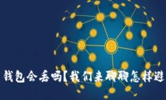 比特币钱包会丢吗？我们来聊聊怎样避免损失
