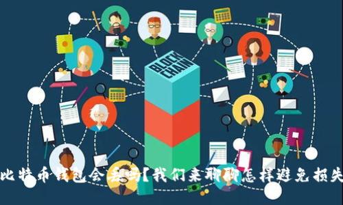 比特币钱包会丢吗？我们来聊聊怎样避免损失
