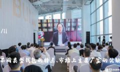   选择最佳Token钱包厂家，