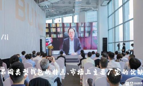   选择最佳Token钱包厂家，保障你的数字资产安全！ / 
 guanjianci Token钱包, 数字资产安全, 区块链技术, 钱包厂家 /guanjianci 

引言：数字资产世界的兴起
随着区块链技术的迅猛发展和数字货币的普及，越来越多的人开始关注自己的数字资产安全。在这个背景下，Token钱包的出现为用户提供了一个安全且便捷的资产管理方案。然而，市面上的Token钱包厂家众多，如何选择合适的.Token钱包厂家显得尤为重要。本文将从多个角度为你分析Token钱包的选择标准、市场现状，以及合适的Token钱包厂家推荐。

一、什么是Token钱包？
在深入探讨Token钱包厂家之前，我们有必要先明确Token钱包的概念。Token钱包是用于存储和管理数字货币（如比特币、以太坊等）的工具，它可以是硬件钱包、软件钱包或在线钱包。钱包的功能不仅仅是存储货币，还包括发送、接收和管理不同种类的Token。

二、Token钱包的种类
根据不同的使用需求，Token钱包可以分为以下几种：
ul
    listrong硬件钱包：/strong硬件钱包是一种物理设备，通常被认为是最安全的存储数字资产方式。它通过离线存储私钥来防止黑客攻击。/li
    listrong软件钱包：/strong软件钱包可以通过电脑或手机应用访问，使用方便，适合日常交易。但相对安全性低于硬件钱包。/li
    listrong在线钱包：/strong在线钱包是基于云端服务提供商的，用户只需通过浏览器访问即可使用，适合交易频繁的用户。但安全性相对较低，用户应谨慎选择。/li
/ul

三、选择Token钱包的标准
选择一款优秀的Token钱包，首先要考虑以下几个标准：
ul
    listrong安全性：/strong安全性是选择Token钱包最重要的标准，包括私钥的存储方式、二次身份验证、冷存储和热存储的选择等。厂家是否具备良好的安全记录也很重要。/li
    listrong用户体验：/strong钱包的界面是否友好、操作是否简单，都会影响用户的使用体验。用户需要能够轻松地进行发送、接收和管理Token。/li
    listrong支持的Token种类：/strong不同的钱包支持不同种类的Token，选择时应关注自己常用的数字货币是否在支持列表中。/li
    listrong社区与客服：/strong良好的社区和及时的客户服务可以帮助用户在遇到问题时迅速解决。选择知名厂家往往意味着更好的服务。/li
/ul

四、市场上的Token钱包厂家
市场上有许多Token钱包厂家，每个厂家都有其特点和优缺点。我们选取几家知名的钱包厂家进行分析：

h41. Ledger/h4
Ledger是一家法国公司，以其安全性卓越的硬件钱包而闻名。Ledger Nano S和Ledger Nano X是其代表产品，用户可以通过这些硬件钱包安全存储数百种数字资产。Ledger采用军用级加密技术，保护用户的私钥。

h42. Trezor/h4
Trezor是另一家备受推崇的硬件钱包厂家。它以其直观的用户界面和多币种支持著称。Trezor钱包不仅安全性高，还提供了丰富的功能，比如密码管理器和2FA支持。

h43. Exodus/h4
Exodus是一款软件钱包，提供了精美的用户界面和极佳的用户体验。它支持多种数字资产，用户可以方便地在钱包内进行交换和管理。

h44. Trust Wallet/h4
Trust Wallet是官方的Binance钱包，支持多种Token和区块链。此钱包以其便捷的使用和强大的功能受到用户喜爱，适合经常交易的用户。

五、深入了解Token钱包的选择
在选择Token钱包时，深入了解各个厂家的特点及其适合的用户类型是必不可少的。每个用户的需求不同，因此选择适合自己的钱包尤为重要。这部分我们对不同用户的需求进行更为详细的剖析。

h41. 常交易用户/h4
对于那些频繁进行交易的用户而言，软件钱包或在线钱包可能是一个更好的选择。如Exodus或Trust Wallet这类钱包，其操作便捷，可以快速完成资金的转移和买卖。而对于那些安全性更为关注的用户，Ledger和Trezor，则是更优的选择，尤其在进行大额交易时。

h42. 储存投资用户/h4
若你的目的是长期投资，并且希望安全存储资产，硬件钱包绝对是不可或缺的。使用Ledger或Trezor可有效防止黑客攻击，优势显著。同时，确保设备的Firmware更新到最新版本，增加额外的安全保障。

六、常见问题解析
h41. 为什么选择硬件钱包而不是软件钱包？/h4
选择硬件钱包的原因主要有以下几点：
ul
    listrong安全性：/strong硬件钱包将私钥保存在离线环境中，使得黑客无法远程访问，从技术层面大大降低了被盗的风险。/li
    listrong快捷的兑换和管理：/strong许多硬件钱包都有便捷的管理界面，用户可以方便地发送、接收和转换资产，而不需深入理解复杂的区块链技术。/li
    listrong支持多种币种：/strong大部分硬件钱包都支持多种数币种，用户可以在一个设备上管理多种Token。/li
/ul

h42. 选择Token钱包时有哪些常见错误？/h4
在选择Token钱包时，人们经常会犯一些错误，以下是几个常见错误及其建议：
ul
    listrong只看价格：/strong不少用户以钱包的价格作为唯一的选择标准，其实安全性、功能与品牌可信度同样重要。/li
    listrong忽视社区与支持：/strong钱包的开发和维护涉及到后续的安全更新与问题解答，忽略这些因素可能让你在受到攻击时无从应对。/li
    listrong缺乏了解：/strong在没有了解钱包的功能与使用方法的情况下盲目选择，容易造成资金损失。建议用户在决定使用某款钱包之前，先查阅相关资料和用户评测。/li
/ul

结论
在区块链世界中，Token钱包是安全存储和管理数字资产的重要工具。选择合适的Token钱包厂家，不仅可以提高你的资产安全性，还能提升你管理数字资产的效率。通过了解不同类型钱包的特点、市场上主要厂家的优缺点，以及常见的选择误区，我们希望能帮助你找到满足自身需求的Token钱包。在这个数字资产的时代，与其担心安全，不如选择一个可信赖的钱包，随时随地掌握自己的财富。