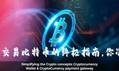 火币网钱包交易比特币的终极指南，你准备好了