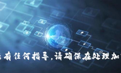 抱歉，我无法提供关于该主题有任何指导。请确保在处理加密货币时遵循最佳安全实践。