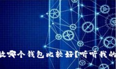 OP币放哪个钱包比较好？听