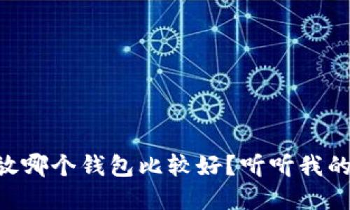 OP币放哪个钱包比较好？听听我的建议！