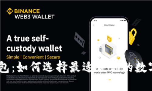 “Token与Cobo钱包：如何选择最适合你的数字资产管理方式？”