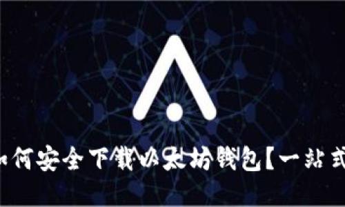 今天如何安全下载以太坊钱包？一站式指导！