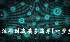 比特币钱包注册到底有多