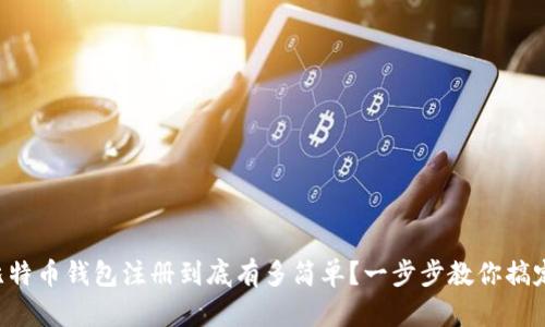 比特币钱包注册到底有多简单？一步步教你搞定！