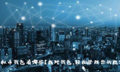 国内虚拟币钱包有哪些？找对钱包，轻松管理你
