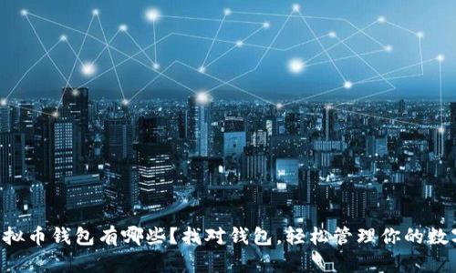 国内虚拟币钱包有哪些？找对钱包，轻松管理你的数字资产！