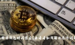 比特币钱包时间落后？来