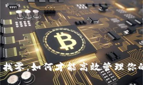 比特币钱包找零，如何才能高效管理你的数字资产？