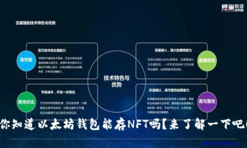 你知道以太坊钱包能存NFT吗？来了解一下吧！