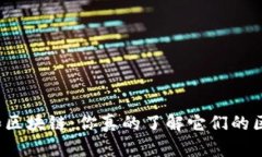 钱包和区块链：你真的了解它们的区别吗？