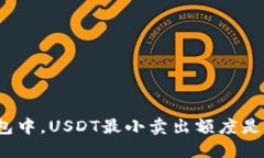 在冷钱包中，USDT最小卖出