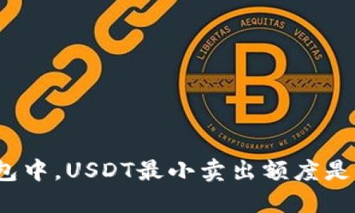 在冷钱包中，USDT最小卖出额度是多少呢？