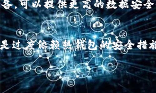 如何选择一个最佳的以太坊热钱包？让我们来聊聊吧！
keywords以太坊热钱包, 数字货币, 钱包选择, 安全性/keywords

引言：进入数字货币的世界
如今，随着数字货币的迅猛发展，越来越多的人开始关注以太坊等加密货币。作为一种流行的区块链平台，以太坊为用户提供了丰富的功能和可能性，尤其是在智能合约和去中心化应用（DApps）方面。而要真正参与这个数字生态系统，首先你需要一个安全、方便的热钱包。热钱包是与互联网连接、用于存储和交易数字货币的工具。那么，如何选择一个最佳的以太坊热钱包呢？让我们一起深入探讨吧！

什么是以太坊热钱包？
简单来说，以太坊热钱包是一种用于存储以太坊及其代币（如ERC-20代币）的在线钱包。它与互联网连接，因此用户可以快速进行交易和存取行为。热钱包的优点在于便捷性，方便用户进行频繁的小额交易。然而，由于其始终处于联网上，安全性相对较弱，容易受到黑客攻击和其他风险的威胁。

选择以太坊热钱包的几个关键因素
在选择热钱包时，我们需要考虑以下几个重要因素：

h41. 安全性/h4
安全性是选择热钱包时的首要考虑事项。虽然热钱包方便，但其也容易受到网络攻击。因此，选择拥有多重身份验证、加密技术和良好声誉的钱包至关重要。优质的热钱包应该能够保护用户的私钥，甚至在遭受攻击的情况下，减少损失的可能性。

h42. 用户体验/h4
探索区块链世界可能会令许多初学者感到困惑，因此钱包的用户体验尤为重要。选择一个简单、直观的热钱包，能够帮助用户更快地熟悉操作流程，提升他们的使用体验。界面友好的钱包可以在复杂的技术术语之外，直接引导用户完成交易和资产管理。

h43. 兼容性和功能/h4
不同的热钱包可能支持不同的以太坊代币，因此确保钱包兼容多种代币是一个明智的选择。此外，许多热钱包还提供附加功能，如内置交易、资产管理工具和数据分析，能够帮助用户更好地管理资产。

h44. 社区评价/h4
用户的反馈和社区评价能够为热钱包的真实性和可靠性提供有力支持。在查看热钱包的信息时，参考其他用户的经验，了解一些负面评论，有助于你判断这个钱包的优劣。

热门以太坊热钱包推荐
根据以上标准，以下是一些值得推荐的以太坊热钱包：

h41. MetaMask/h4
MetaMask是目前最受欢迎的以太坊热钱包之一。它的用户界面非常友好，支持多种以太坊代币，并允许用户直接与去中心化应用进行交互。MetaMask还提供了安全的私钥管理功能，具备密码保护和双重认证的选项。

h42. MyEtherWallet (MEW)/h4
MyEtherWallet是一个开源平台，让用户能够通过一个简单的界面创建和管理以太坊钱包。MEW允许用户与硬件钱包结合使用，确保资产安全，并具备一些独特的功能，如支持多种代币和增强的隐私保护。

h43. Trust Wallet/h4
Trust Wallet支持多种数字货币，包括以太坊和ERC-20代币。它还具有一个简单的界面，并提供去中心化交易所的访问权限，允许用户直接在钱包中交易资产。Trust Wallet也以其开放源代码和强大的安全性而受到好评。

h44. Coinomi/h4
Coinomi是一款多币种钱包，支持多达1770种数字资产，包括以太坊。它的主要优势在于资产管理功能，允许用户跨链转账，并具备内置的交易服务。Coinomi也以其良好的用户隐私保护措施而著称。

如何确保使用热钱包的安全？
虽然热钱包相对方便，但用户必须采取积极的安全措施，以保护他们的数字资产。以下是一些安全提示：

h41. 使用强密码/h4
确保为你的热钱包设置一个强密码，包含字母、数字和特殊字符的组合，以防止未经授权的访问。

h42. 启用双重身份验证/h4
启用双重身份验证功能，将为你的账户添加一层额外保护，确保即使密码被盗，也无法轻易访问你的资产。

h43. 定期检查账户活动/h4
定期查看你的钱包活动，监控任何不明交易或可疑活动。及时采取措施，可以减少潜在损失。

h44. 提防网络钓鱼/h4
不要随意点击不明链接或下载来路不明的软件，避免成为网络钓鱼攻击的受害者。始终使用那些在行业内享有良好声誉的钱包和平台。

总结：做出明智的选择
在数字货币的世界中，选择一个合适的以太坊热钱包至关重要。无论是安全性、用户体验还是功能，综合考虑这些因素能够帮助你做出明智的选择。无论你是什么级别的投资者，都能在前文提到的钱包选择中找到适合自己的工具。希望通过本文的分享，你能更好地理解以太坊热钱包的选择和使用！

常见问题：

h41. 热钱包和冷钱包有什么区别？/h4
热钱包和冷钱包的主要区别在于它们的连接方式。热钱包始终连接互联网，适合频繁交易但安全性相对较低；而冷钱包则不连接互联网，更适合长期安全保存资产。冷钱包通常是硬件设备，可以提供更高的数据安全性。

h42. 使用热钱包的时候应该注意哪些陷阱？/h4
在使用热钱包时，用户需要警惕几种常见的陷阱：br一是网络钓鱼攻击，要求用户提供私钥或密码的邮件和链接，要绝对小心；br二是下载未验证的软件或应用，容易带来恶意软件；br三是过度依赖热钱包的安全措施，切忌不定期检查账户与交易活动，确保资产安全。 

希望以上内容能对你在以太坊热钱包的选择和使用上有所帮助，保持警惕，安全交易，享受数字货币世界的便捷与乐趣！
