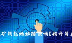 比特币挖矿钱包地址随便