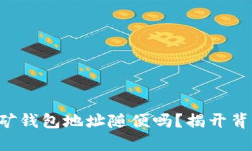 比特币挖矿钱包地址随便吗？揭开背后的秘密！