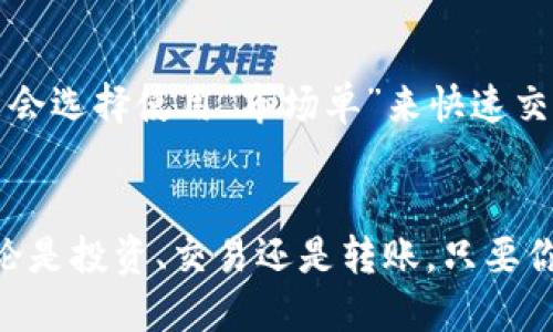   如何将USDT安全转入币安钱包？让我们聊聊吧！ / 
 guanjianci USDT, 币安钱包, 数字货币, 转账 /guanjianci 

一、了解USDT及其转账的基础知识
在数字货币的世界里，USDT（Tether）被称为稳定币，它的价值与美元挂钩。这意味着1 USDT的价值始终接近1美元。在进行交易时，USDT为用户提供了相对稳定的价值，适合用来存储或转账。在币安交易平台上，用户可以轻松地存储、交易和提取USDT。了解如何将USDT安全有效地转入币安钱包非常重要。这可以帮助用户避免不必要的损失或手续费。接下来我们来探讨具体操作步骤。

二、准备转账前的准备工作
在进行转账之前，确保你已经拥有以下几样东西：第一，币安账户并且该账户已完成身份验证；第二，USDT钱包的地址，通常在你的币安钱包中。你可以在币安官方网站或APP中查看。在这里，我会分步骤来告诉你如何获取和确认你的USDT钱包地址。

1. 登录币安账号
首先，你需要使用你的邮箱或者手机号登录到币安账户。如果你尚未注册账号，千万不要错过这个机会，注册过程简单易行，但请务必保护好你的账户信息。

2. 找到USDT存款地址
登录后，在页面的顶部导航栏中找到“钱包”选项，点击进入。在钱包页面，你会看到“法币和现货”的选项。选择这一项后，找到USDT，然后点击“存款”的按钮。此时，你将看到一个独特的地址，这就是你需要的USDT存款地址。

3. 复制钱包地址
确保你复制了这个地址。最好使用“复制”按钮而不是手动输入，以避免因人为错误导致的转账失误。如果你错把地址输入成他人的地址，资金将无法找回，损失无法弥补。

三、将USDT从其他平台转账到币安钱包
在你准备好一切之后，可以选择将持有的USDT从其他平台（如火币、OKEx等）转入币安。这里的操作步骤直观而简单。

1. 登录持有USDT的平台
和之前一样，你需要登录到你持有USDT的交易平台。再次记得保护好自己的账户信息，确保你的账户安全。

2. 找到“提现”选项
在主界面上寻找“提现”或者“转账”功能。不同平台的界面会有所不同，但一般都不难找到。如果你在操作上遇到困难，可以参考该平台的帮助文档或联系客服寻求帮助。

3. 填写提现信息
在提现页面，你需要输入几个关键信息：提取的金额、币安提供的USDT存款地址及选择区块链网络。建议使用Tron网络转账USDT，因其手续费相对较低且转账速度较快。

4. 确认并提交
在确认信息无误后，提交提现申请。此时，平台可能会要求进行身份验证。请按照提示步骤完成进一步的安全步骤，这些对于维持资金安全至关重要。

四、确认转账状态
提交后，等待提现的处理。在大多数情况下，转账将在几分钟内到达你的币安钱包，但有时也可能会因为网络拥堵而延迟。在币安钱包中，你可以通过重新加载页面或者刷新账户来确认USDT是否到账。

五、注意事项与安全提示
在整个转账过程中，总有一些安全提示值得注意。记住，时刻保持警惕是保障你财产安全的重要法宝。

1. 确认地址的安全性
在复制和粘贴地址的过程中，确保没有中毒软件干扰，避免遭遇钓鱼攻击。信赖的平台，一定要从官方网站获取信息。

2. 了解手续费与网络
不同平台和不同网络的手续费各不相同。在转账之前先通过官方信息了解情况，选择最优路径进行转账。

3. 切勿分享你的私钥和密码
无论你多信任身边的人，绝不要分享你的钱包私钥和交易密码。你的资金的安全完全依赖于这些信息的保密，避免潜在的盗窃风险。

六、逐步学习以操作
金融科技在迅猛发展，了解各种平台的转账特点和服务质量尤为重要。不同数字资产的存取需进行多方对比。有时间的话，多关心一些业内新闻，保持对市场的敏感度，这样才能在将来的转账中做到更快、更安全。

相关问题解答

问题一：转账USDT失败该怎么处理？
首先要检查你的转账记录和当前的网络状态。有时候由网络拥堵而导致的延迟是正常的。在这种情况下，只需耐心等待。如果转账在30分钟内还没有到账，可以联系你进行转账的平台客服，提供你的转账信息，看看转账过程是否存在问题。通常情况下，他们能帮助你解决问题。

问题二：如何在币安上转换其他币种为USDT？
这真的很简单。在币安平台，你可以通过“交易”页面完成兑换。在这里，选择需要转换的币种和USDT作为目标，输入需要兑换的数量，然后点击“买入”或者“卖出”即可。有些人可能会选择使用“市场单”来快速交易，而另一些则喜欢使用“限价单”，这样能在更优价格卖出你的资产。无论哪种方式，都确保在你进行交易前先了解当前市场的价格波动。

总结
以上就是将USDT安全转入币安钱包的详细步骤及注意事项。希望这个过程对你有所帮助。数字货币的世界充满无限可能，掌握基本的操作能力后，你将更加自信地参与其中。不论是投资、交易还是转账，只要你做到认真、谨慎，就能够有效降低风险，实现资产增值。