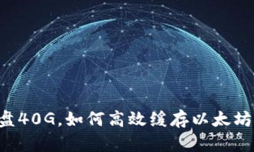 系统盘40G，如何高效缓存以太坊钱包？
