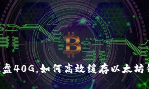 系统盘40G，如何高效缓存以太坊钱包？
