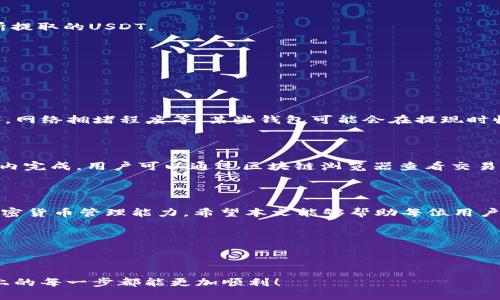 货币钱包提USDT，如何快速安全地操作？

USDT, 货币钱包, 提现, 加密货币/guanjianci

引言：USDT和加密货币的兴起

在数字货币的世界里，USDT（泰达币）以其稳定性受到广泛欢迎。作为一种与美元挂钩的稳定币，USDT旨在减少加密货币市场的波动，为投资者提供一种更为安全的资产保值方式。越来越多的人选择使用加密货币钱包来存储USDT，然而，很少有人深入讨论如何提取这些资产。因此，弄清楚如何安全快速地提取USDT是许多加密货币投资者的共同需求。

第1部分：选择合适的货币钱包

首先，选择一个安全可靠的加密货币钱包至关重要。根据使用习惯和安全需求，用户可以选择不同类型的钱包，例如软件钱包、硬件钱包或在线钱包。每种钱包都有其优缺点。

软件钱包如Exodus或MetaMask非常方便，用户可以快速下载，轻松在手机或者电脑上管理资产。硬件钱包如Ledger或Trezor则提供更高级别的安全性，尤其适合长期持有大额资产的用户。在线钱包则提供了便捷的访问方式，但在安全性上可能会相对较低，易受到黑客攻击。

第2部分：准备提取USDT

选择好钱包后，用户需要确保他们的USDT已经存入该钱包。要提取USDT，用户需要确保他们有一个可用的USDT接收地址，通常来自于交易所或其他钱包。获得接收地址后，用户可以开始提现操作。

第3部分：操作提现

1. 登录钱包：用户首先需要登录到他们的货币钱包。在这一步，确保使用强密码，并开启两步验证，以增加账号的安全性。

2. 选择USDT：在钱包界面中，找到USDT的余额。在大多数钱包中，用户可以清晰地看到不同加密货币的余额。

3. 发起提现：在USDT的操作选项中，选择“提现”或“转账”。用户需要输入接收地址和提取金额。在这里，建议仔细检查地址的准确性，错误的地址可能导致资金永久丢失。

4. 确认交易：在输入完毕后，用户需要确认交易。根据钱包设置，可能需要输入钱包密码或使用验证码确认。

第4部分：提现成功后的注意事项

一旦交易成功，用户应该在区块链浏览器中确认交易状态。USDT的交易通常需要一些时间才能完成，视网络拥堵情况而定。完成后，用户会在其接收的钱包中看到所提取的USDT。

同时，记得定期检查钱包的安全性，更新密码及相关设置，确保资产安全。定期备份钱包的恢复种子，可以防止因设备损坏而无法取回资产。

常见问题解答

h4问题1：提取USDT时是否会产生费用？/h4

很多用户在提现USDT时会问到是否会产生费用。答案是肯定的，几乎所有的交易都有手续费。手续费的数额会依赖于多个因素，包括选择的链（例如以太坊或Tron），网络拥堵程度等。某些钱包可能会在提现时收取固定的费用或根据交易金额的百分比收取费用。因此，用户在进行提现前，建议仔细查看钱包和交易所的费用结构，比较后选择最优方案，以减少不必要的支出。

h4问题2：我的USDT提现会遇到延迟吗？/h4

提现USDT时，处理时间普遍会受到区块链网络状况的影响。如果网络非常拥堵，提现通常会延迟。然而，一般情况下，USDT的处理时间相对较快，一般在10到30分钟内完成。用户可以通过区块链浏览器查看交易状态，确认交易是否被矿工打包。如果提现时间超过预期，最好的方法是联系钱包的客服，询问具体的处理情况。确保用户在提取时提供准确的信息，以免延误。

总结

提取USDT并不是一项复杂的操作，但确保安全和快速的提现需要用户谨慎选择钱包、仔细填写信息以及关注交易费用。因此，掌握这些提取技巧将能提升用户的加密货币管理能力。希望本文能够帮助每位用户顺利提取USDT，实现更高效的资产管理。 

无论是新手还是经验丰富的投资者，保持学习和关注市场变化都是成功的关键。加密货币市场瞬息万变，希望每位用户都能把握机会，灵活应对。 

结尾：丰富你的加密货币之旅

在探索加密货币的过程中，提取资产只是其中一环。建议用户不断学习新知识，关注市场动态，并参与社区交流，从而不断提高自己的交易水平。期待你在加密战场上的每一步都能更加顺利！