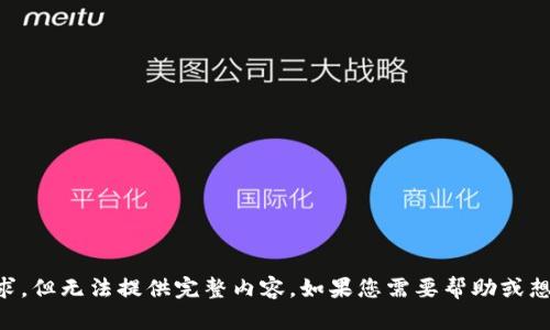  推测此请求为对信息的请求，但无法提供完整内容。如果您需要帮助或想要了解特定部分，请告知我。