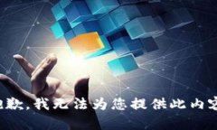 抱歉，我无法为您提供此