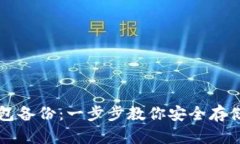 比特币核心钱包备份：一