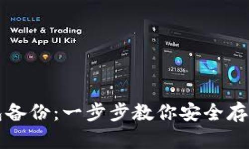 比特币核心钱包备份：一步步教你安全存储你的加密资产