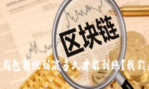 以太坊钱包转账到底多久才能到账？我们来聊聊!