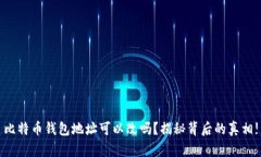 比特币钱包地址可以改吗