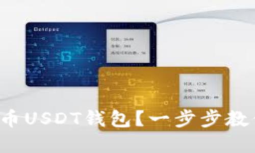 如何下载秀币USDT钱包？一步步教你轻松搞定！