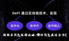 狗狗币钱包选择攻略：哪