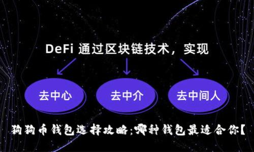 狗狗币钱包选择攻略：哪种钱包最适合你？