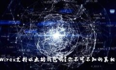 Wirex支持以太坊钱包吗？你