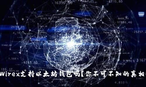 Wirex支持以太坊钱包吗？你不可不知的真相！