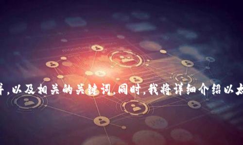 为了满足您的请求，我将提供一个并，以及相关的关键词。同时，我将详细介绍以太坊钱包和币种的相关内容。请稍等。

以太坊钱包：你该用哪种币种钱包？