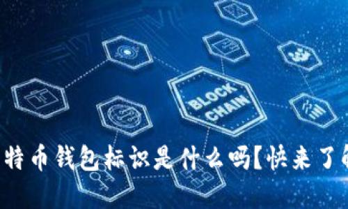 你知道比特币钱包标识是什么吗？快来了解一下吧！