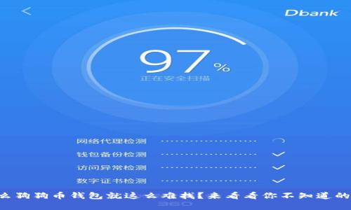 为什么狗狗币钱包就这么难找？来看看你不知道的真相！