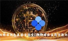 哪个比特币钱包最安全稳