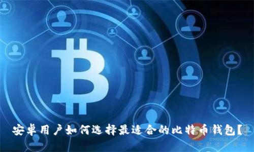 安卓用户如何选择最适合的比特币钱包？