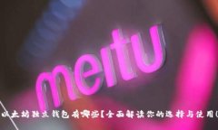 以太坊独立钱包有哪些？
