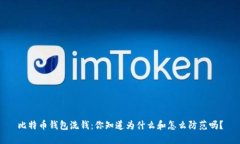 比特币钱包洗钱：你知道