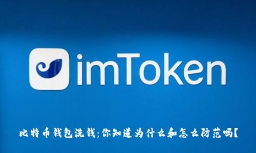 比特币钱包洗钱：你知道为什么和怎么防范吗？
