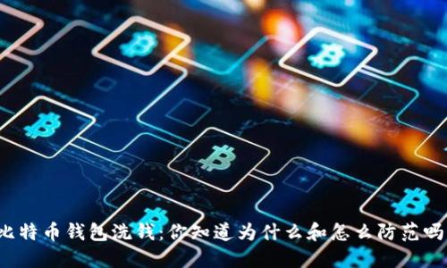 比特币钱包洗钱：你知道为什么和怎么防范吗？