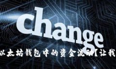 如何追查以太坊钱包中的