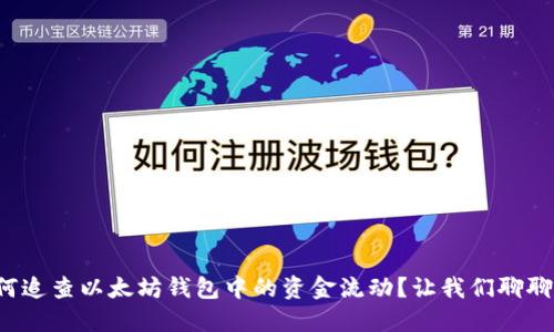 如何追查以太坊钱包中的资金流动？让我们聊聊吧！